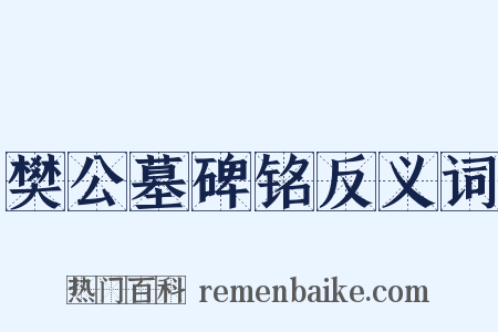 樊公墓碑铭反义词是什么意思的图片